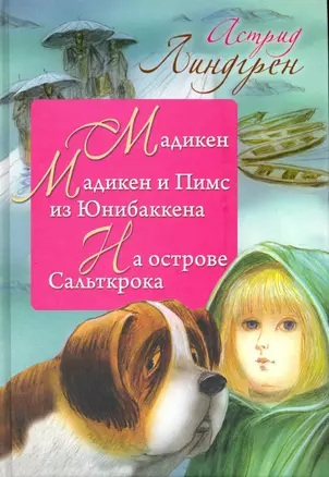 Мадикен. Мадикен и Пимс из Юнибаккена. На острове Сальткрока — 2225322 — 1