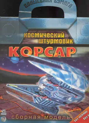 Волшебная бумага. Космический штурмовик "Корсар". Сборная модель / (Без ножниц без клея) (папка) (Ранок) — 2235570 — 1