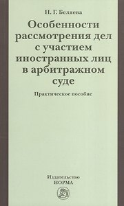 Особенности рассмотрения дел с участием иностранных лиц в арбитражном суде: Практическое пособие