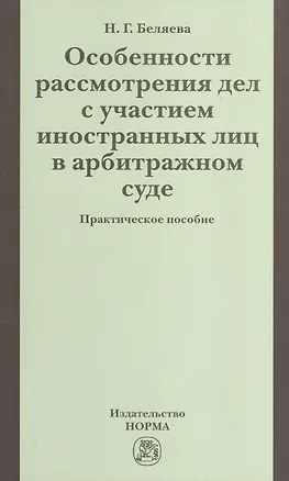 Книга Особенности рассмотрения дел с участием иностранных лиц в арбитражном суде: Практическое пособие ()