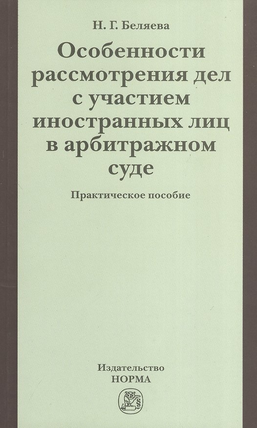 Книга Особенности рассмотрения дел с участием иностранных лиц в арбитражном суде: Практическое пособие () — 1