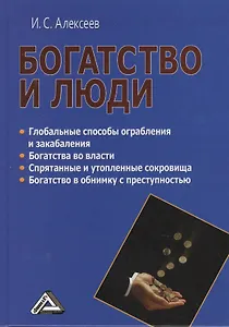 Богатство и люди
