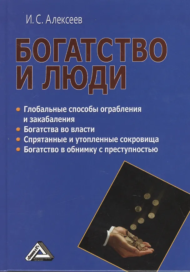 Книга Богатство и люди (Иван Алексеев) — 1
