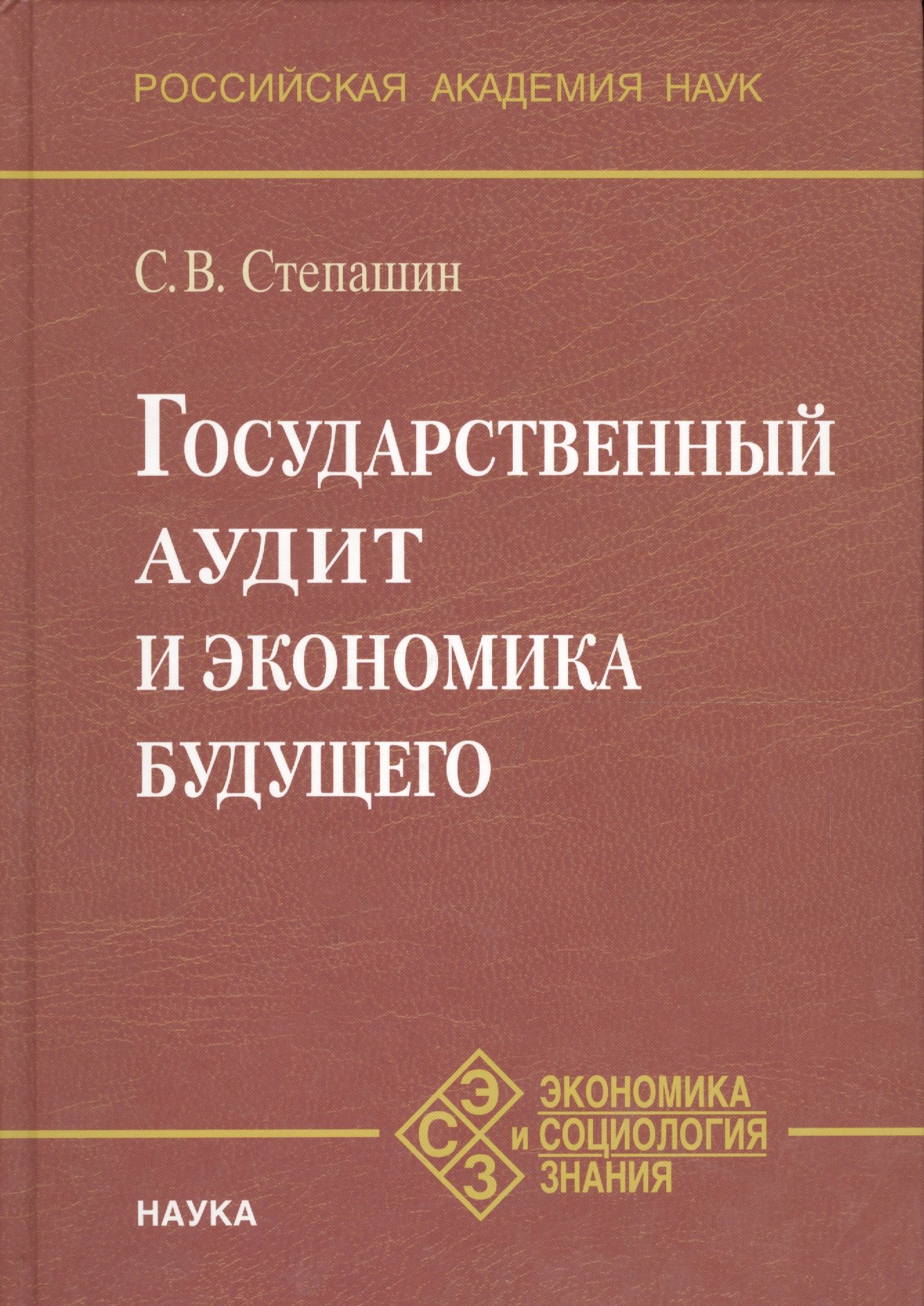 

Государственный аудит и экономика будущего