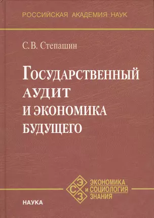 Государственный аудит и экономика будущего — 2563425 — 1