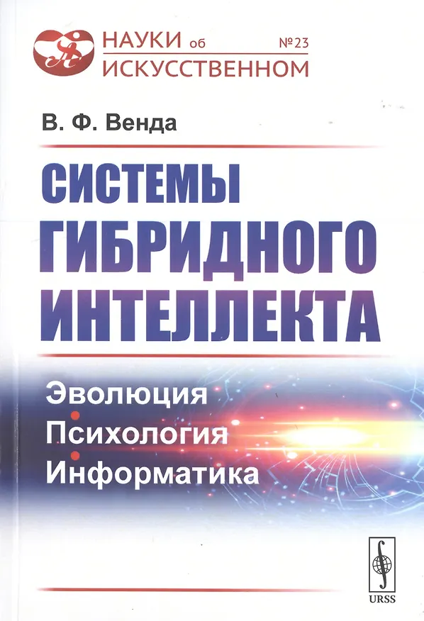 Книга Системы гибридного интеллекта. Эволюция, психология, информатика () — 1