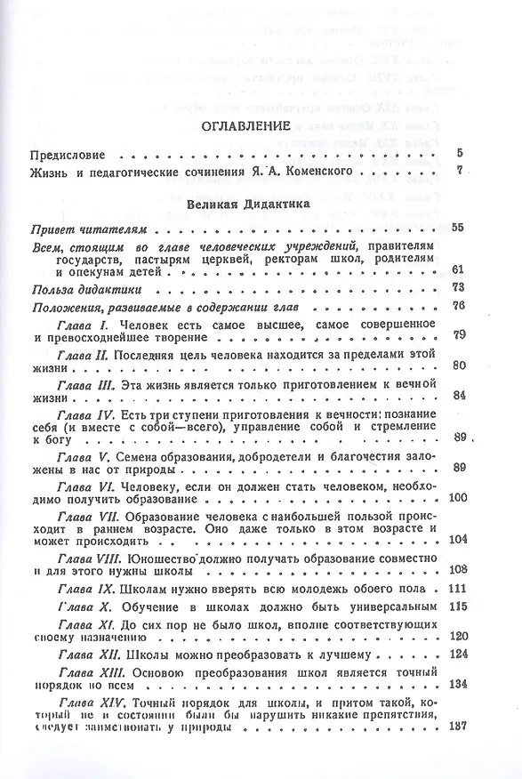Книга Великая дидактика (Ян Амос Коменский) — 2