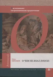 О чем не знал Лукулл. Как возникают гастрономические предпочтения