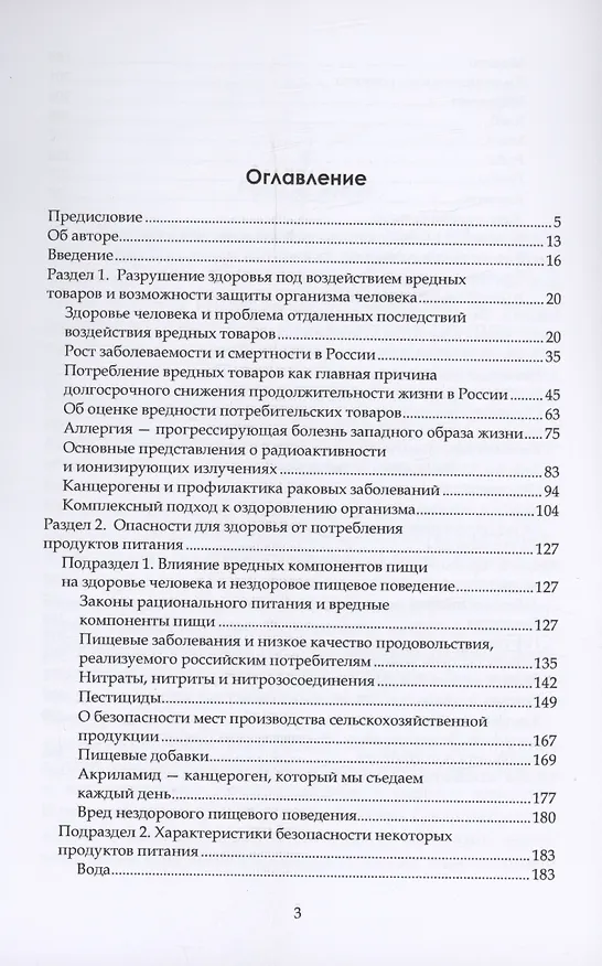 Книга Здоровое потребительское поведение (научные советы по защите от вредных для здоровья товаров) (Елена Румянцева) — 3