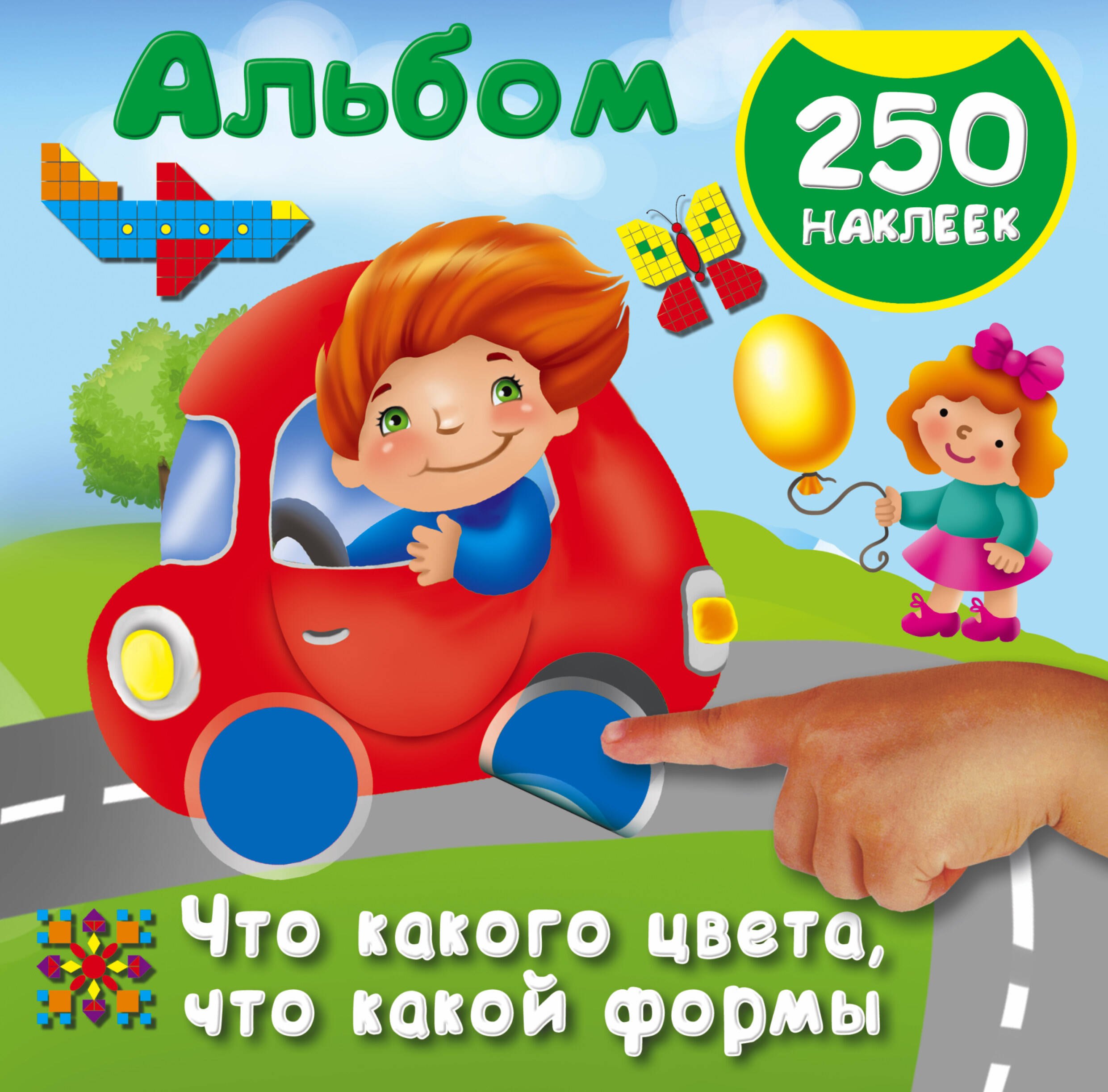 

Что какого цвета, что какой формы. 250 наклеек