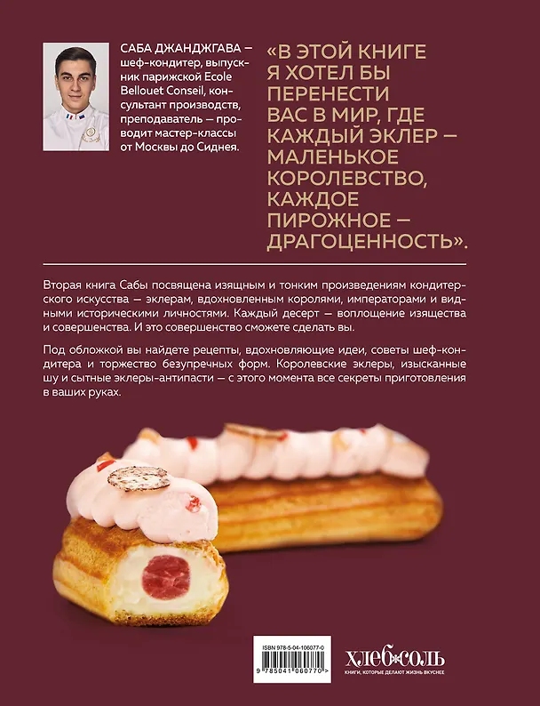 Книга Эклер королей. Уникальные десерты, достойные мастеров (Саба Джанджгава) — 2