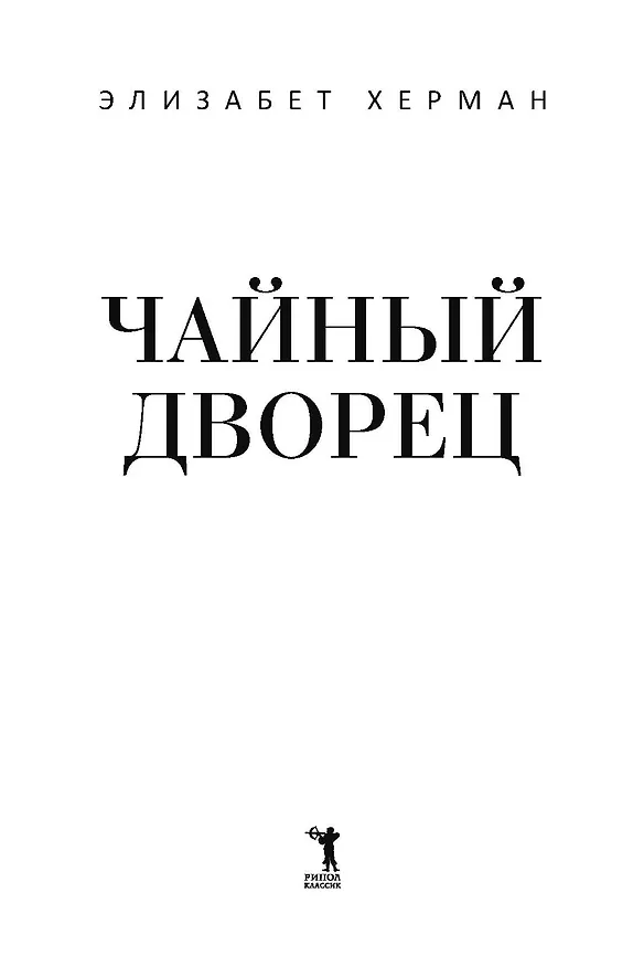 Книга Чайный дворец (Элизабет Херман) — 6