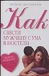 Книга Как свести мужчину с ума в постели (Грэхем Мастертон Г) — 1