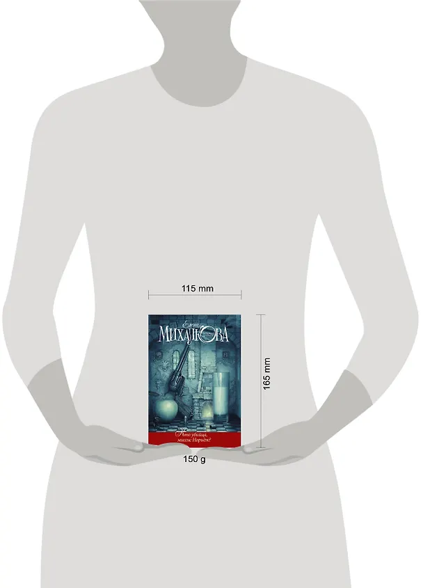 Книга Кто убийца, миссис Норидж?: Сб. рассказов (Елена Михалкова) — 4