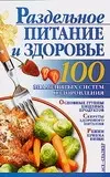 Раздельное питание и здоровье (м) (100 Знаменитых Систем Оздоровления). Бах Б. (Аст) — 2094608 — 1