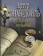 Книга Страна туманов (Артур Конан Дойл)