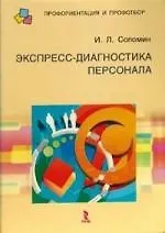 Книга Экспресс-диагностика персонала. ()