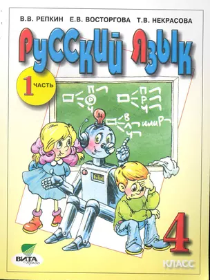 Русский язык: Учебник для 4 класса начальной школы (Система Д.Б. Эльконина - В.В. Давыдова). В 2-х частях. Часть 1 / (9 изд). (мягк). Репкин В., Восторгова Е., Некрасова Т. (Образовательный проект) — 2245255 — 1