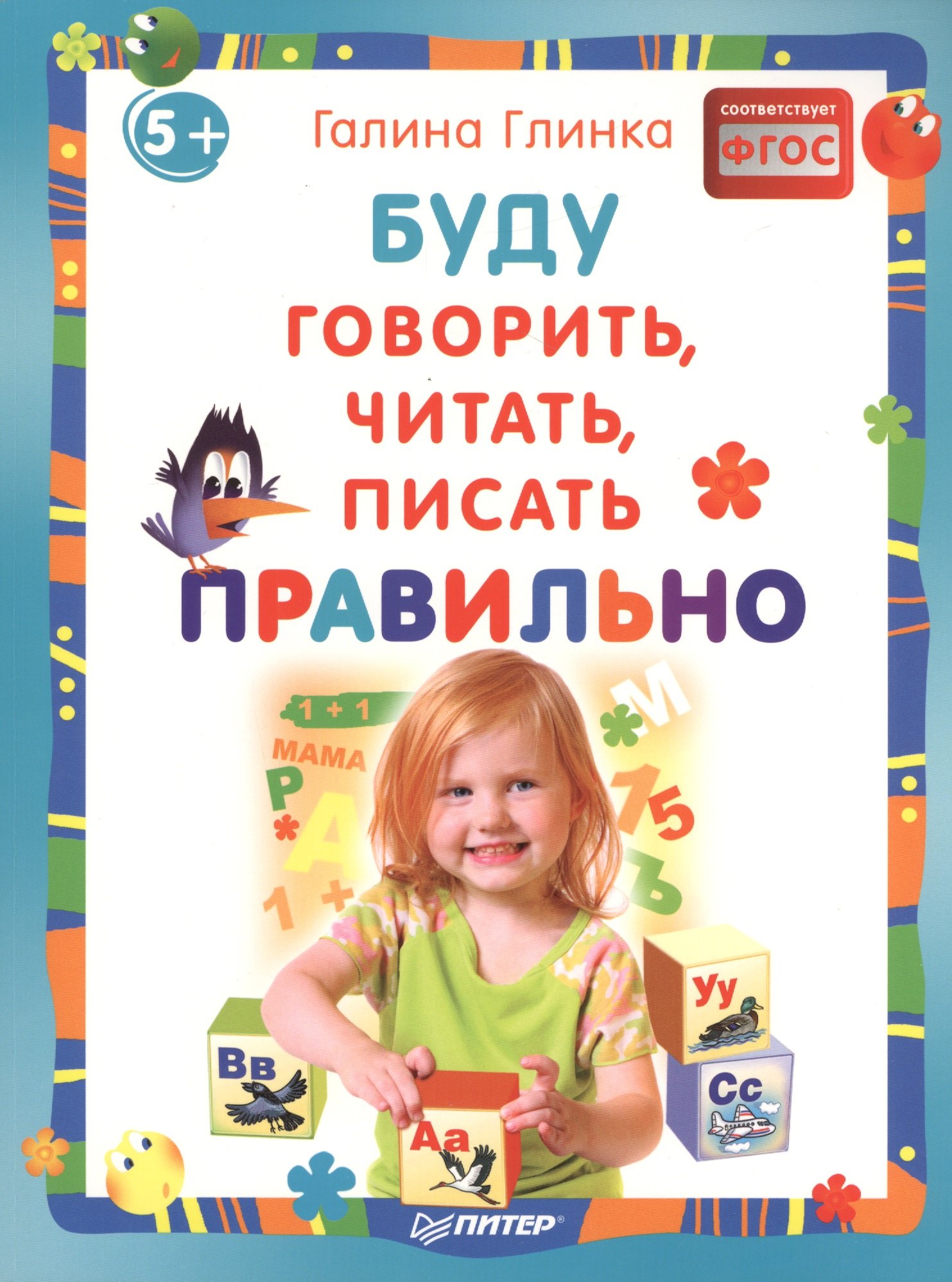 

Буду говорить,читать,писать правильно 5+