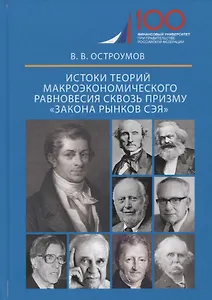 Истоки теорий макроэкономического равновесия сквозь призму «закона рынков Сэя». Монография