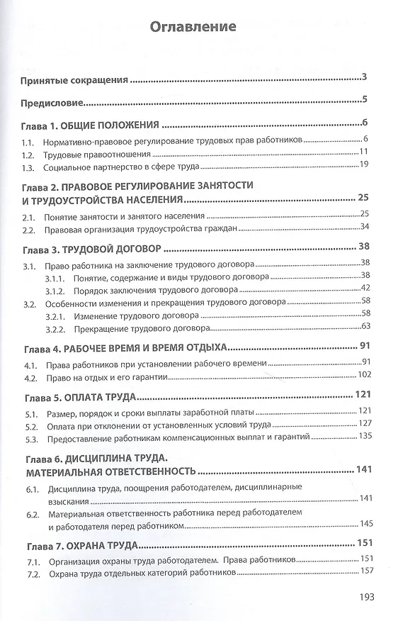 Книга Трудовые права работников: Научно-практическое пособие (Ирина Шувалова) — 2