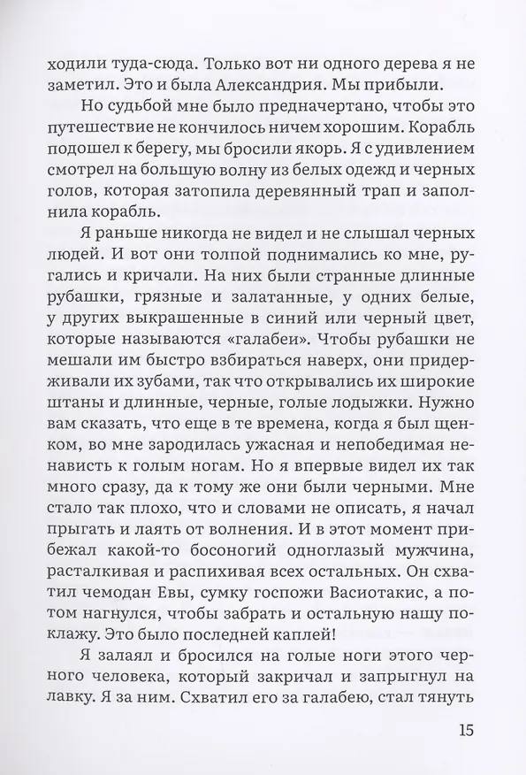 Книга Пират. История фокстерьера, рассказанная им самим (Пенелопа Дельта) — 9