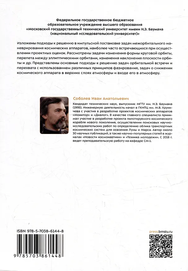 Книга Межорбитальное маневрирование: учебное пособие (Иван Соболев) — 2