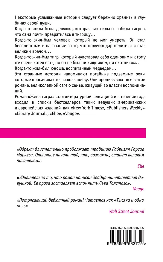 Книга МирБест.Жена тигра (Теа Обрехт) — 2