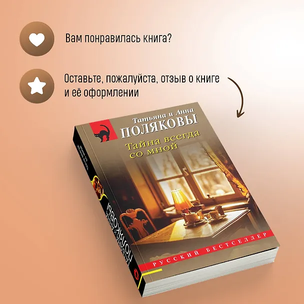 Книга Тайна всегда со мной (Татьяна Полякова, Анна Полякова) — 12