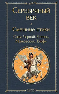 Серебряный век. Смешные стихи