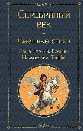 Книга Серебряный век. Смешные стихи (Сергей Есенин, Саша Чёрный, Надежда Тэффи)