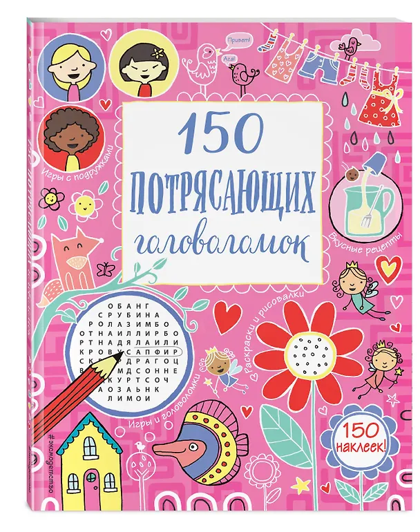 Книга 150 потрясающих головоломок () — 4