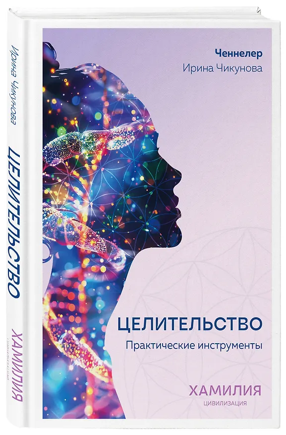 Книга Целительство. Практические инструменты. Цивилизация Хамилия (Ирина Чикунова) — 4