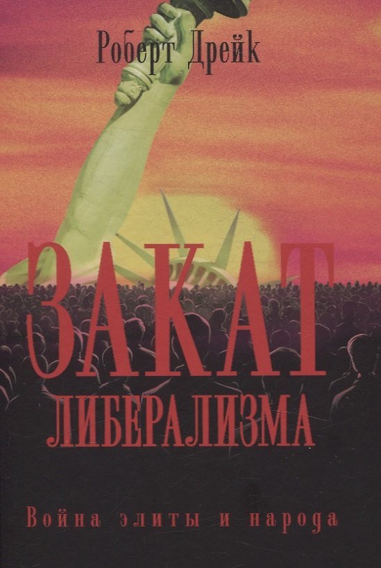 Книга Закат либерализма: Война элиты и народа (Роберт Дрейк) — 1