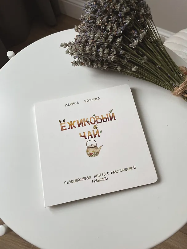 Книга Ежиковый чай. Развивающая книга с классической музыкой (Лариса А. Козлова) — 9