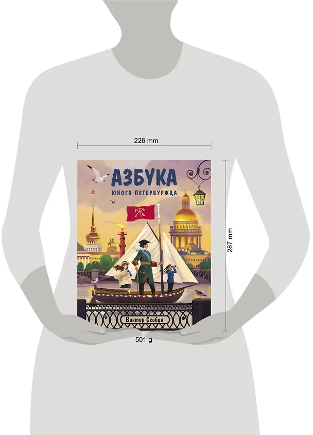 Книга Азбука юного петербуржца (Виктор Скибин) — 5