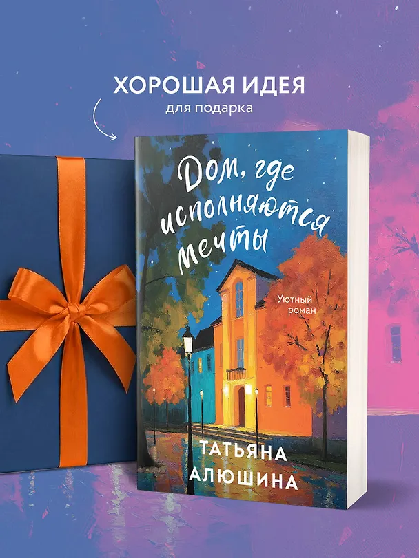 Книга Дом, где исполняются мечты (Татьяна Алюшина) — 8