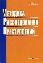 Методика расследования преступлений: Учебное пособие