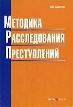 Книга Методика расследования преступлений: Учебное пособие () — 1