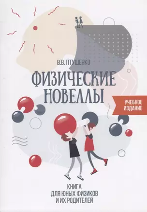 Физические новеллы Книга для юных физиков и их родителей (илл. Птушенко) (м) Птушенко — 2641877 — 1