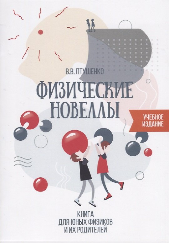Книга Физические новеллы Книга для юных физиков и их родителей (илл. Птушенко) (м) Птушенко () — 1