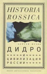 Дидро и цивилизация России
