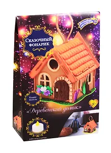 Набор для творчества Сказочный фонарик Деревенский домик (ФН-03) (12х13см) (8+) (упаковка)