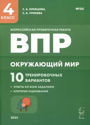 Окружающий мир. ВПР. 4-й класс. 10 тренировочных вариантов — 2994007 — 1