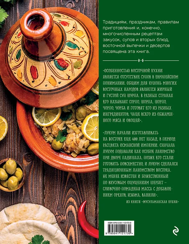 Книга Мусульманская кухня (Элга Боровская) — 2