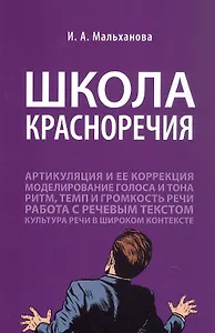 Школа красноречия. Учебно-практический курс речевика-имиджмейкера
