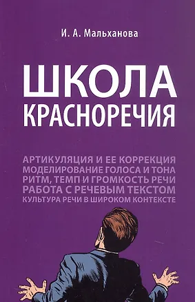 Книга Школа красноречия. Учебно-практический курс речевика-имиджмейкера (Инна Мальханова)