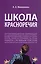 Школа красноречия. Учебно-практический курс речевика-имиджмейкера — 3050114 — 1