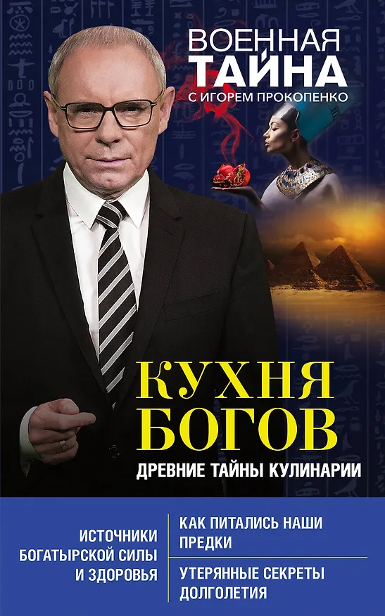 Книга Кухня Богов. Древние тайны кулинарии (Игорь Прокопенко) — 1