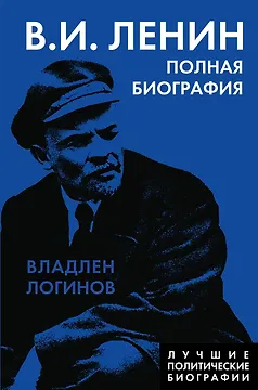 Ленин. Полная биография
